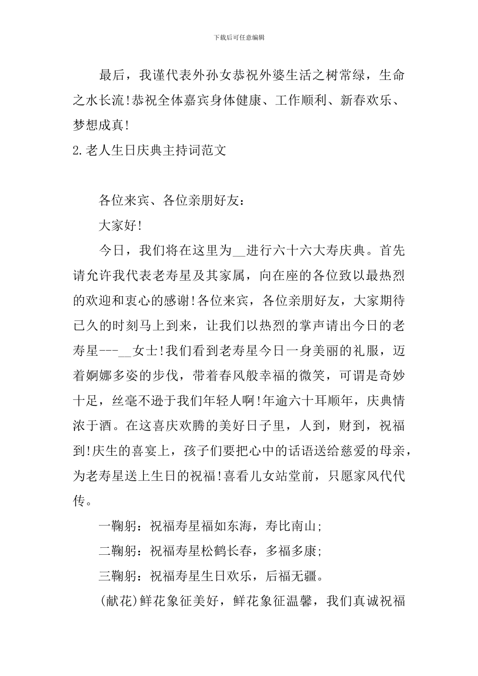老人生日庆典主持词范文三篇_第3页