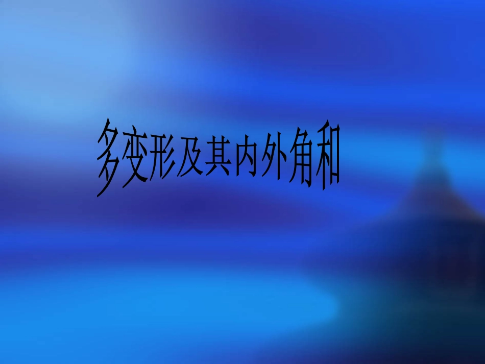 八上1132多边形的内角和、外角和_第1页