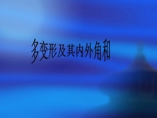 八上1132多边形的内角和、外角和