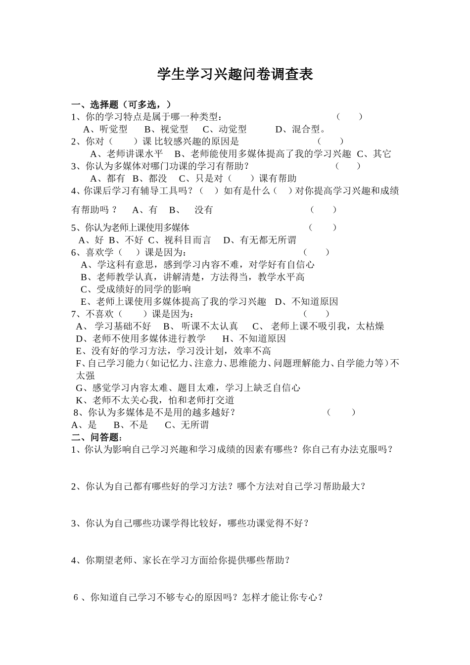 农村学生学习兴趣调查问卷_第1页