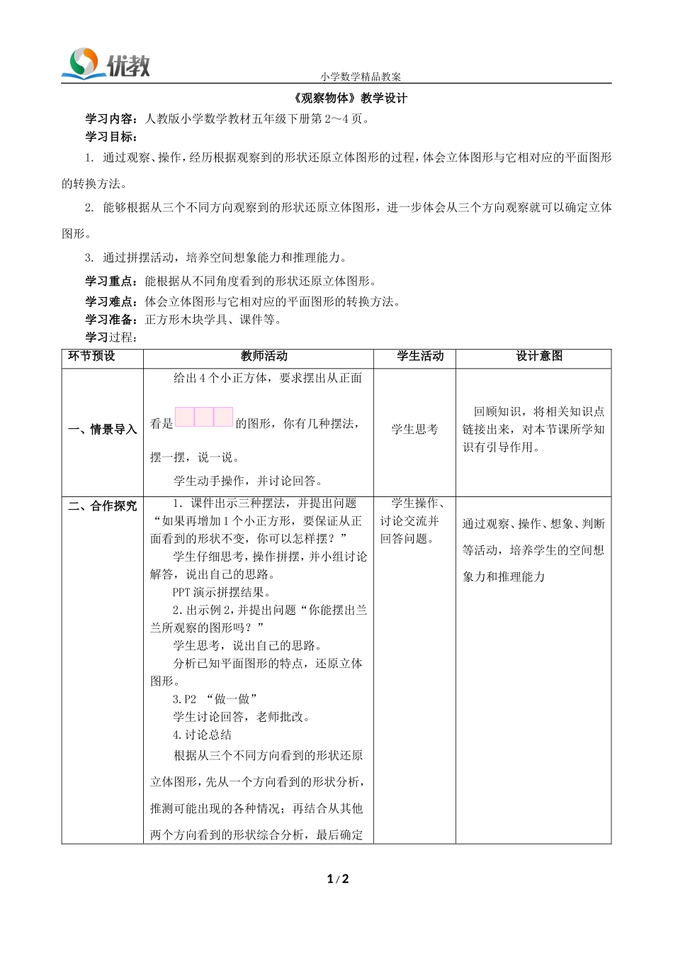 《观察物体》教学设计_第1页