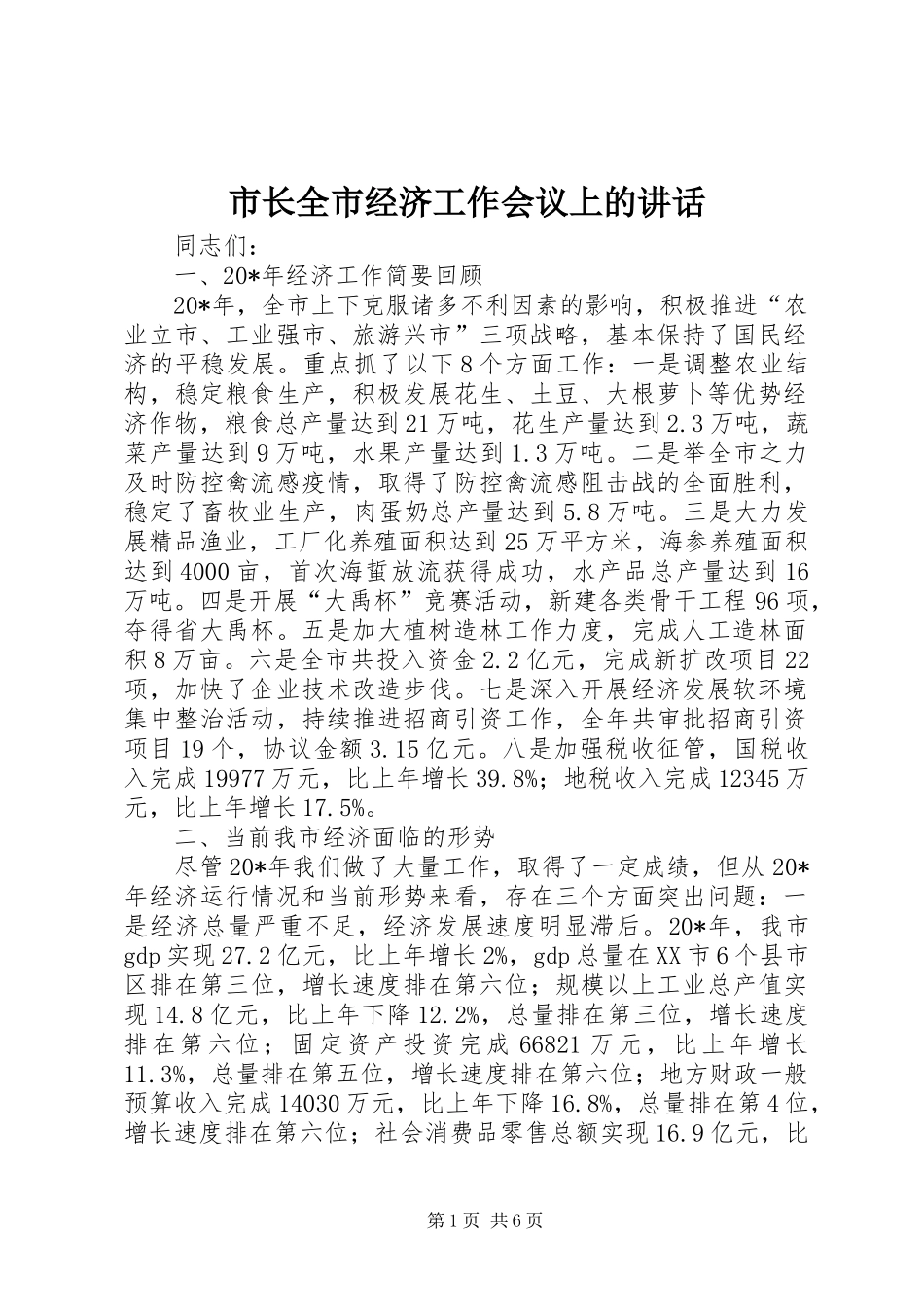市长全市经济工作会议上的讲话发言_第1页