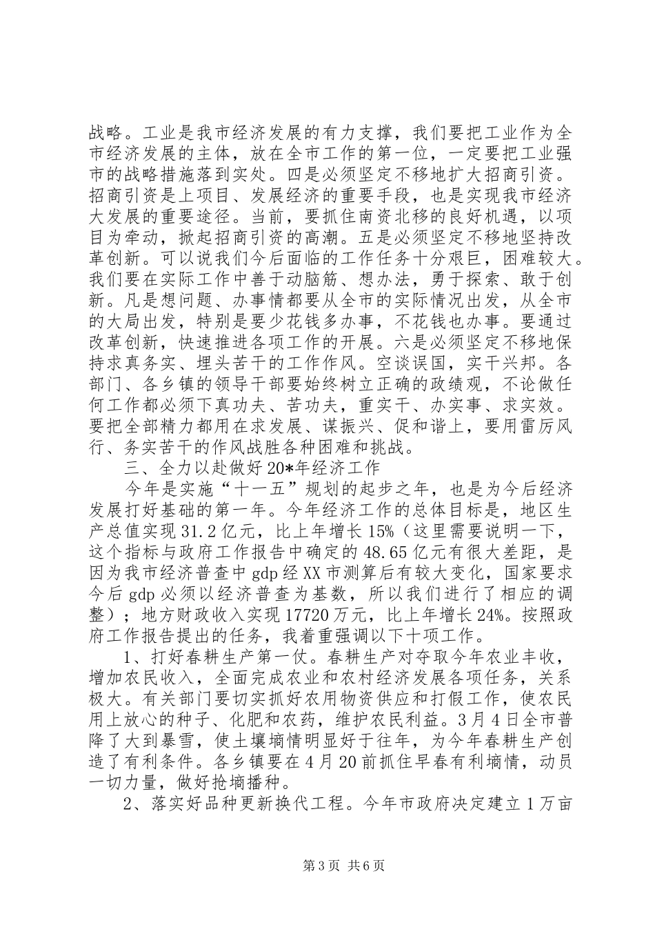 市长全市经济工作会议上的讲话发言_第3页