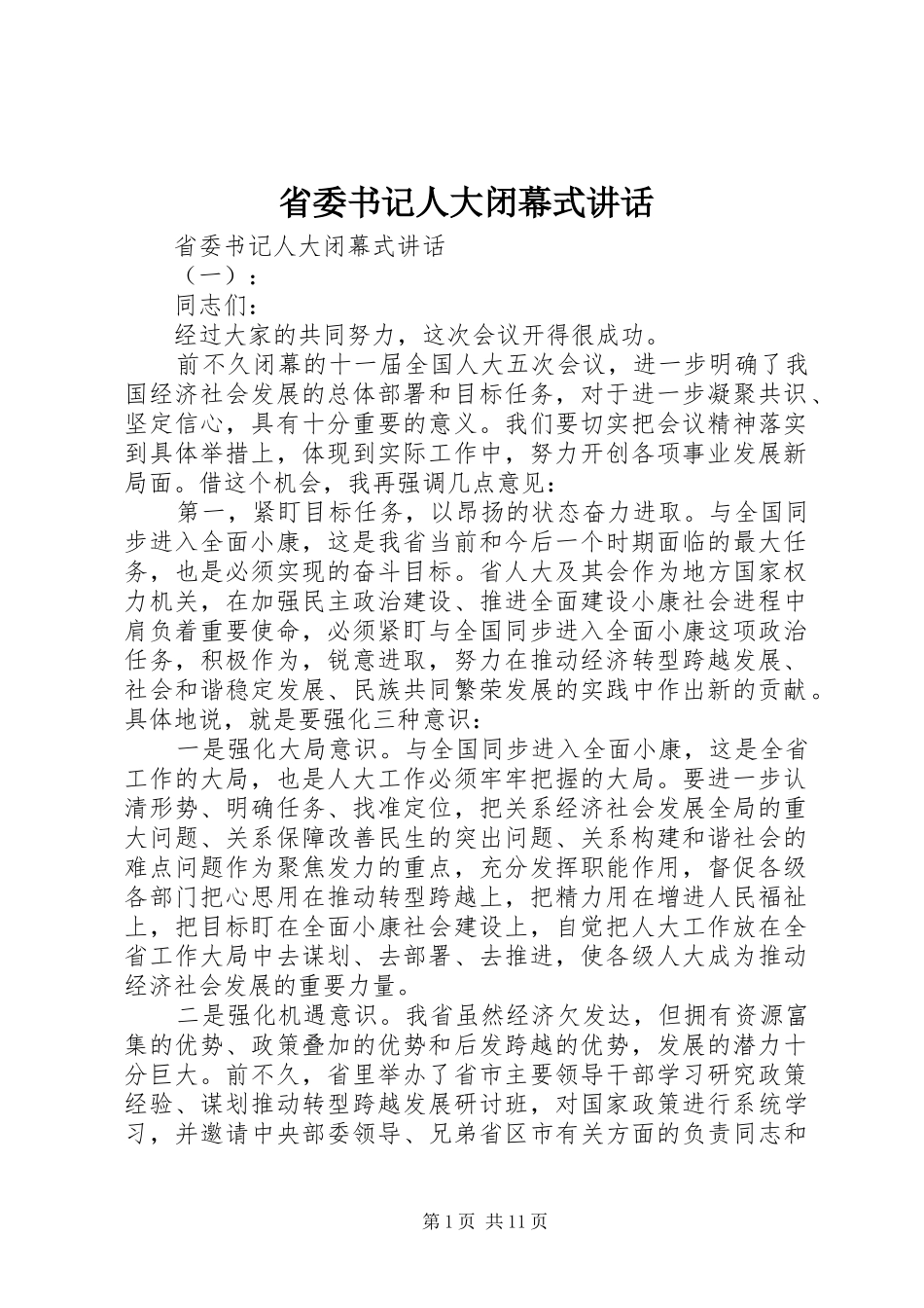 省委书记人大闭幕式讲话发言_第1页