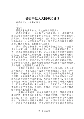 省委书记人大闭幕式讲话发言