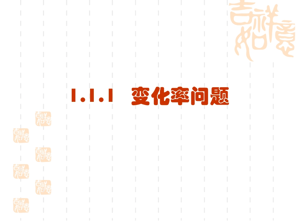 变化率与导数_第1页