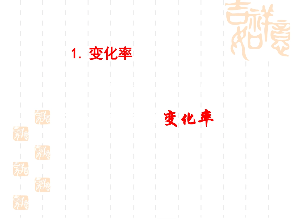变化率与导数_第3页