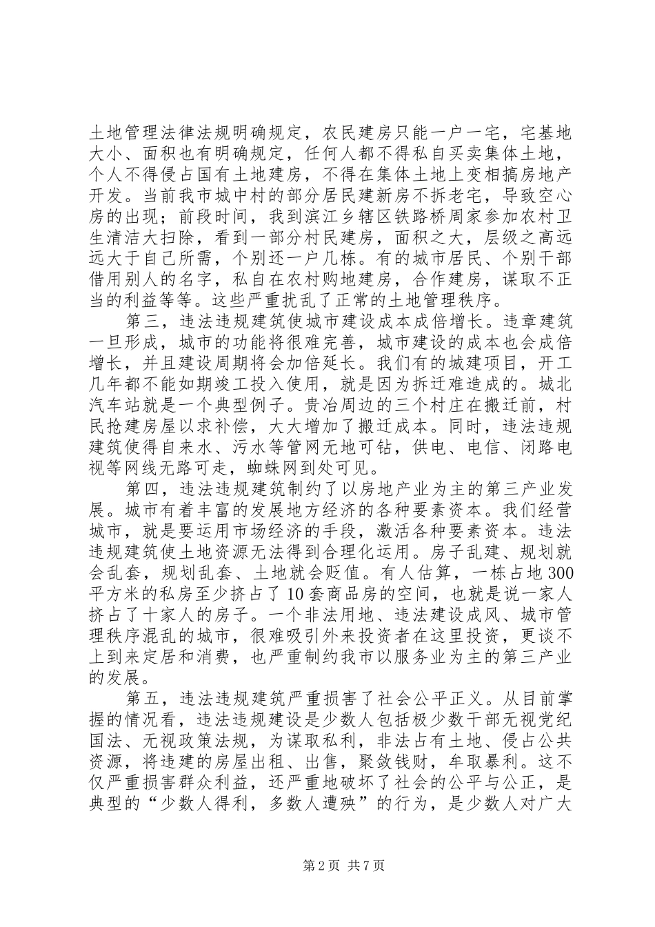 市长在违法违规建筑整治会讲话发言_第2页