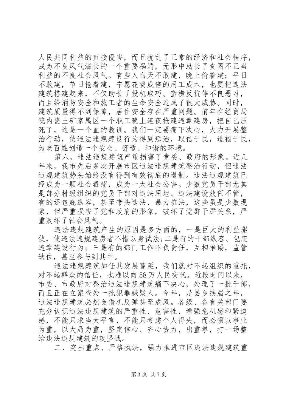 市长在违法违规建筑整治会讲话发言_第3页