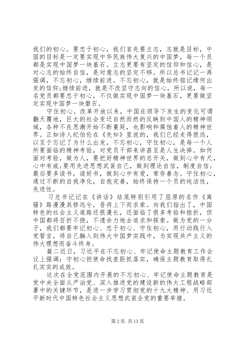 守初心担使命主题--学讲话发言守初心担使命事迹六篇_第2页