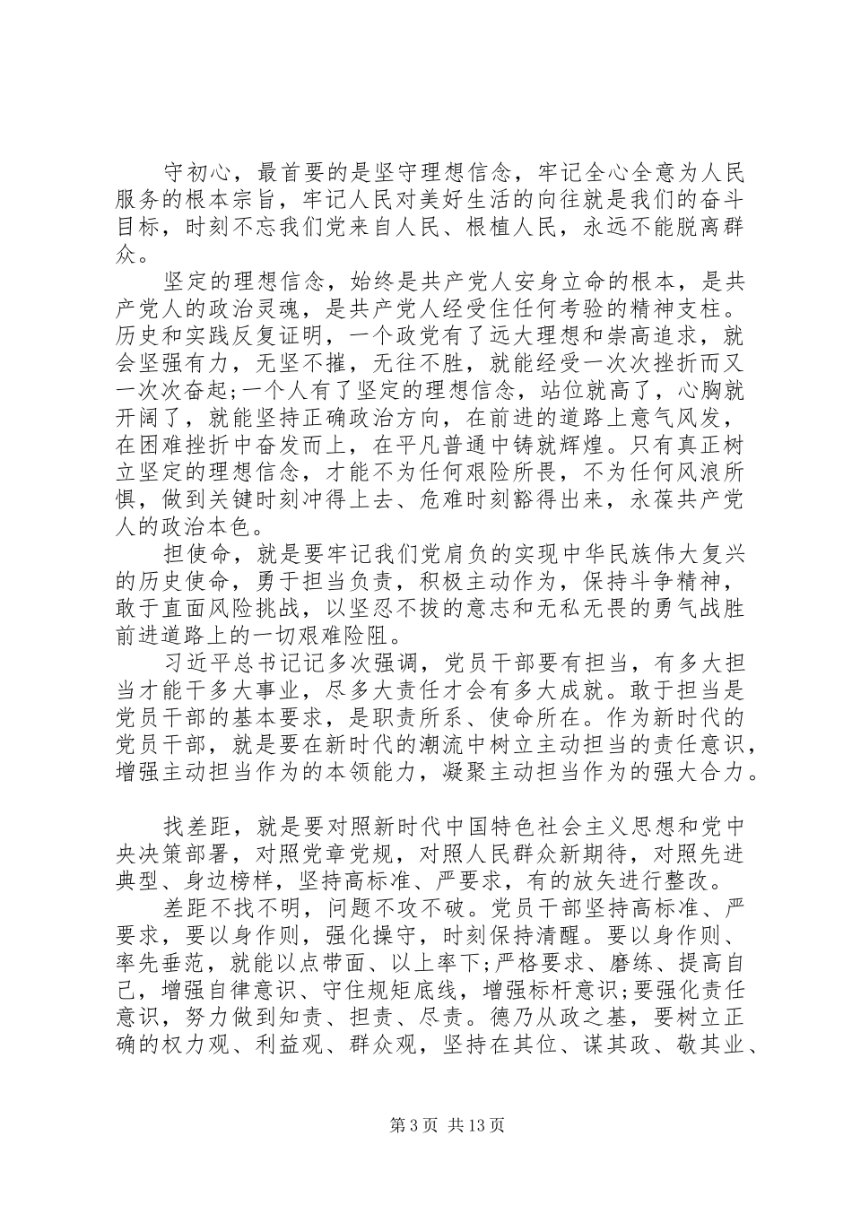 守初心担使命主题--学讲话发言守初心担使命事迹六篇_第3页
