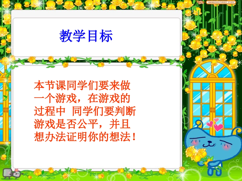 (北师大版)四年级数学下册课件_游戏公平_第2页