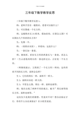 三年级下数学教学反思