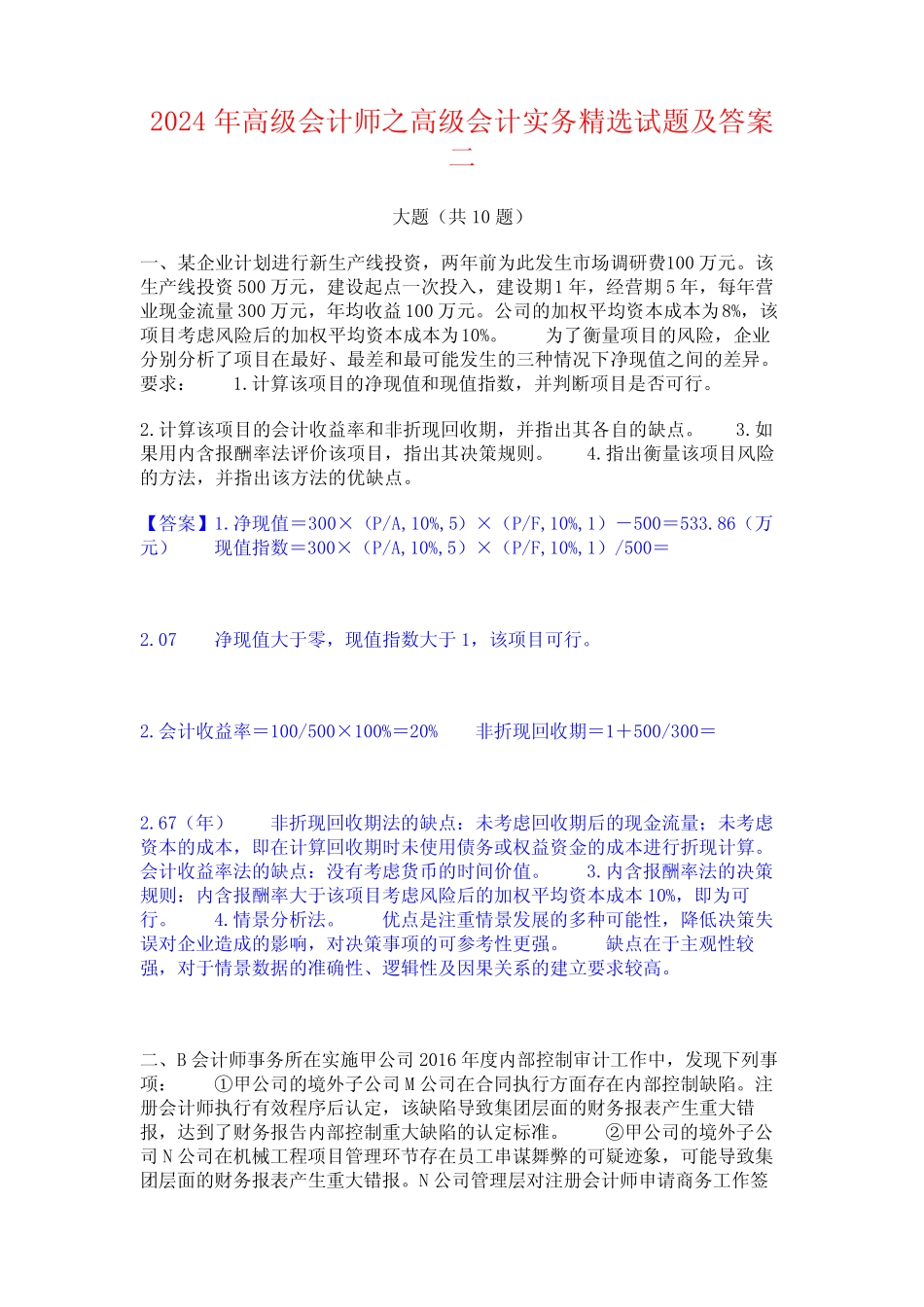 2024年高级会计师之高级会计实务精选试题及答案二 _第1页