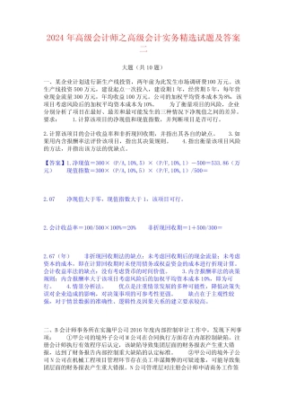 2024年高级会计师之高级会计实务精选试题及答案二 