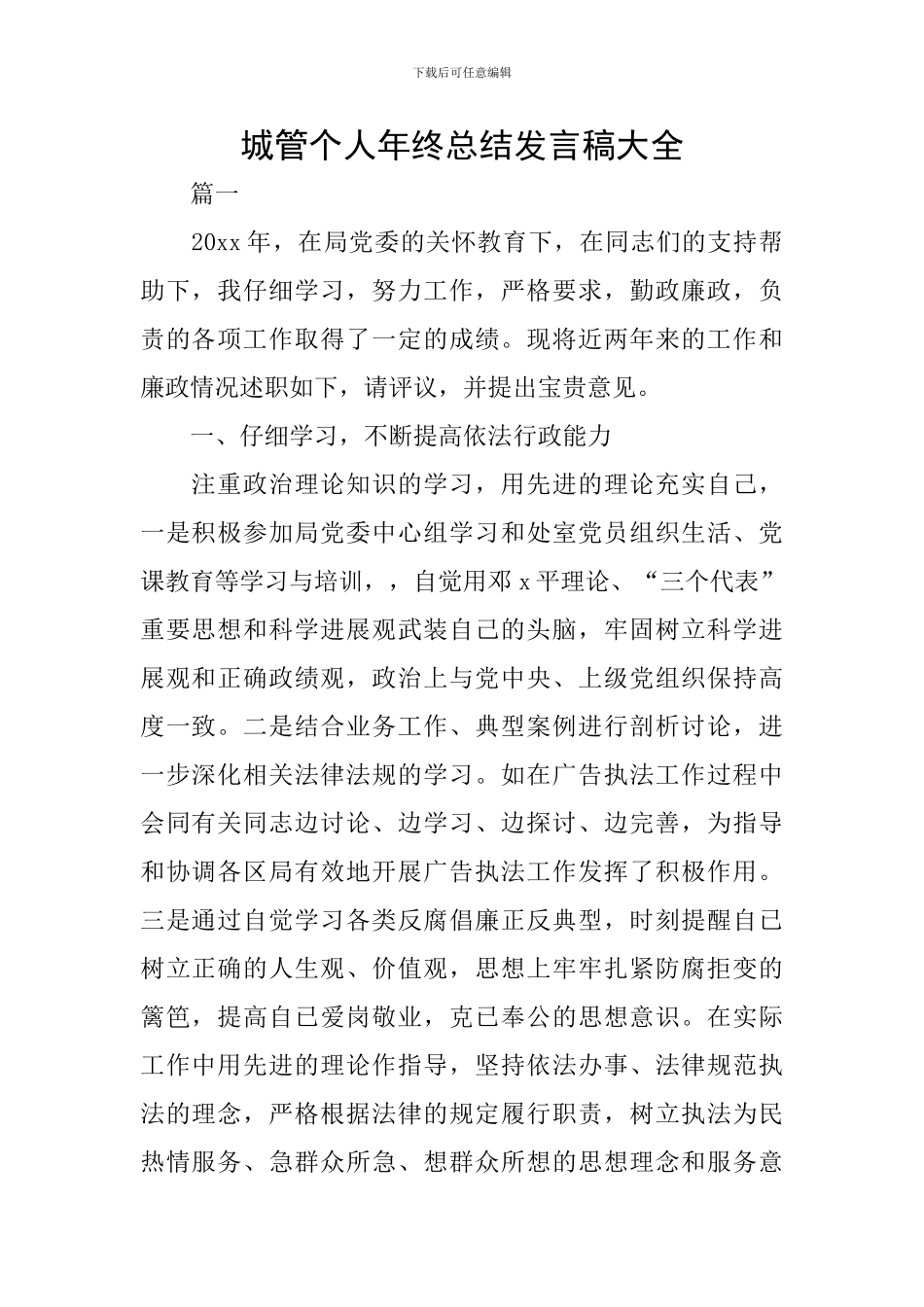 城管个人年终总结发言稿大全_第1页