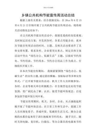 乡镇公共机构节能宣传周活动总结