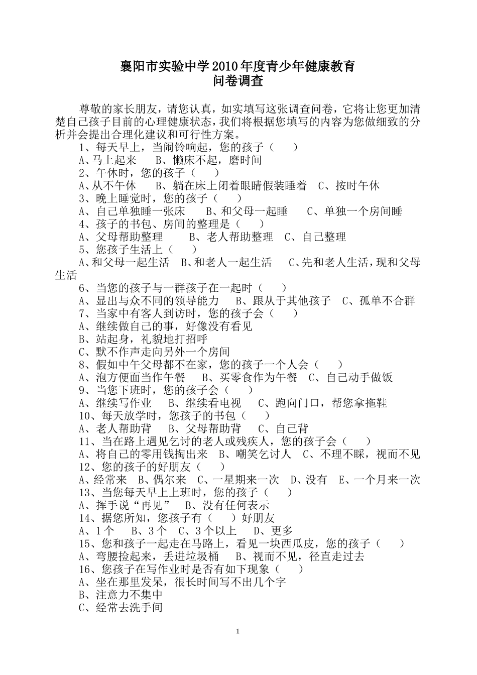 青少年健康教育问卷调查_第1页