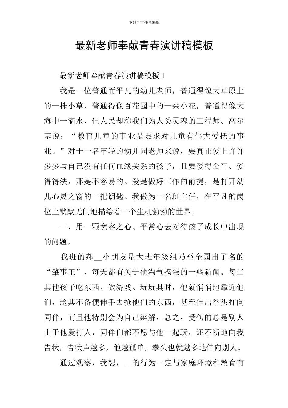 最新教师奉献青春演讲稿模板_第1页