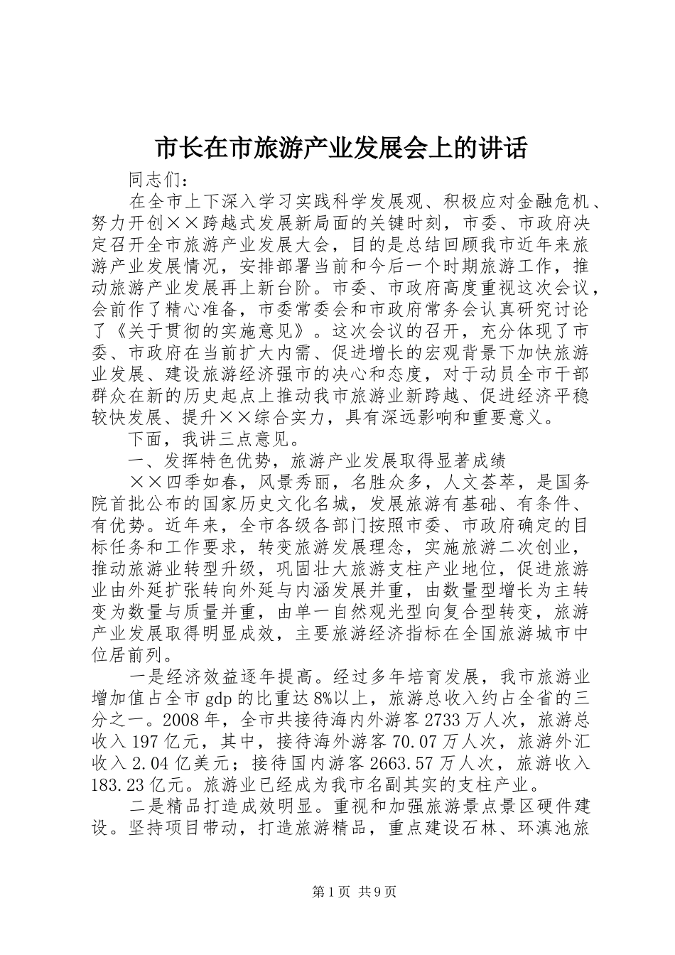 市长在市旅游产业发展会上的讲话发言_第1页