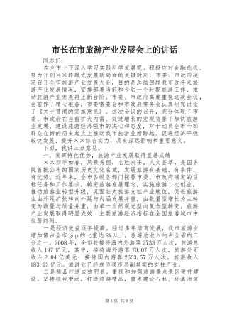 市长在市旅游产业发展会上的讲话发言