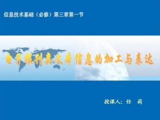 课件：电子报刊类文本信息的加工与表达