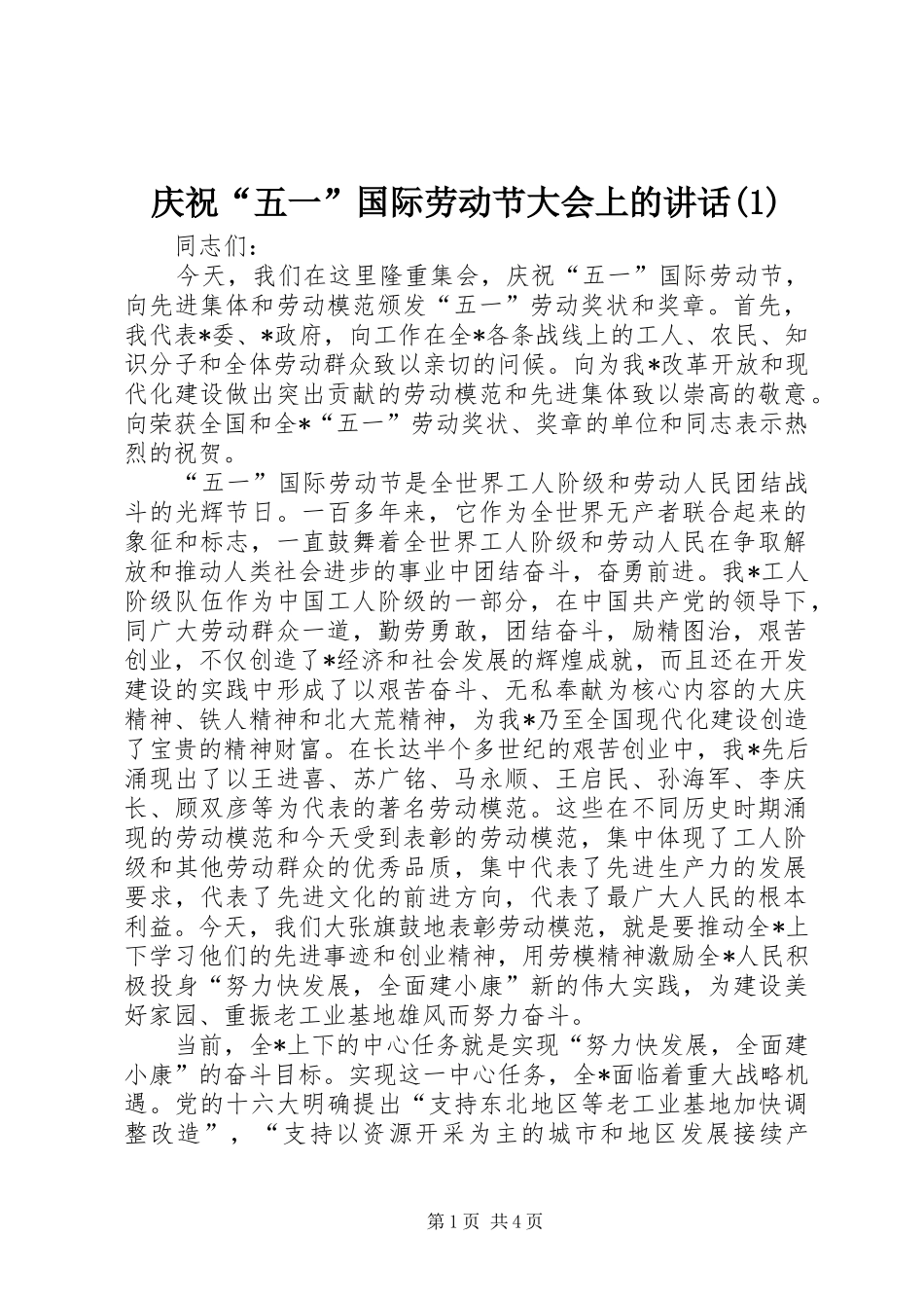 庆祝“五一”国际劳动节大会上的讲话发言(1)_第1页