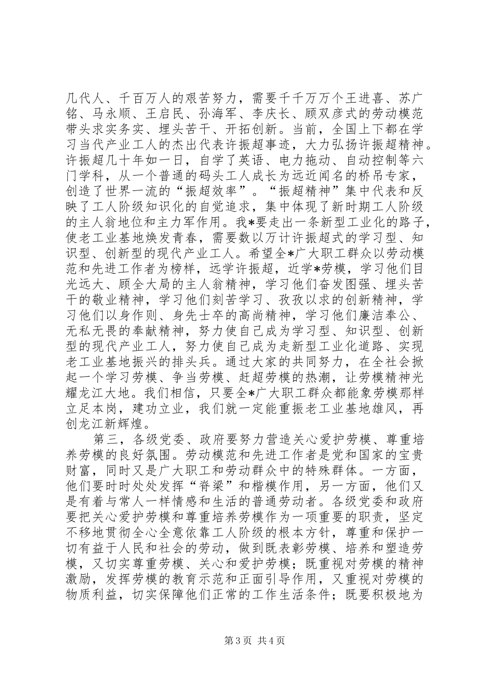 庆祝“五一”国际劳动节大会上的讲话发言(1)_第3页