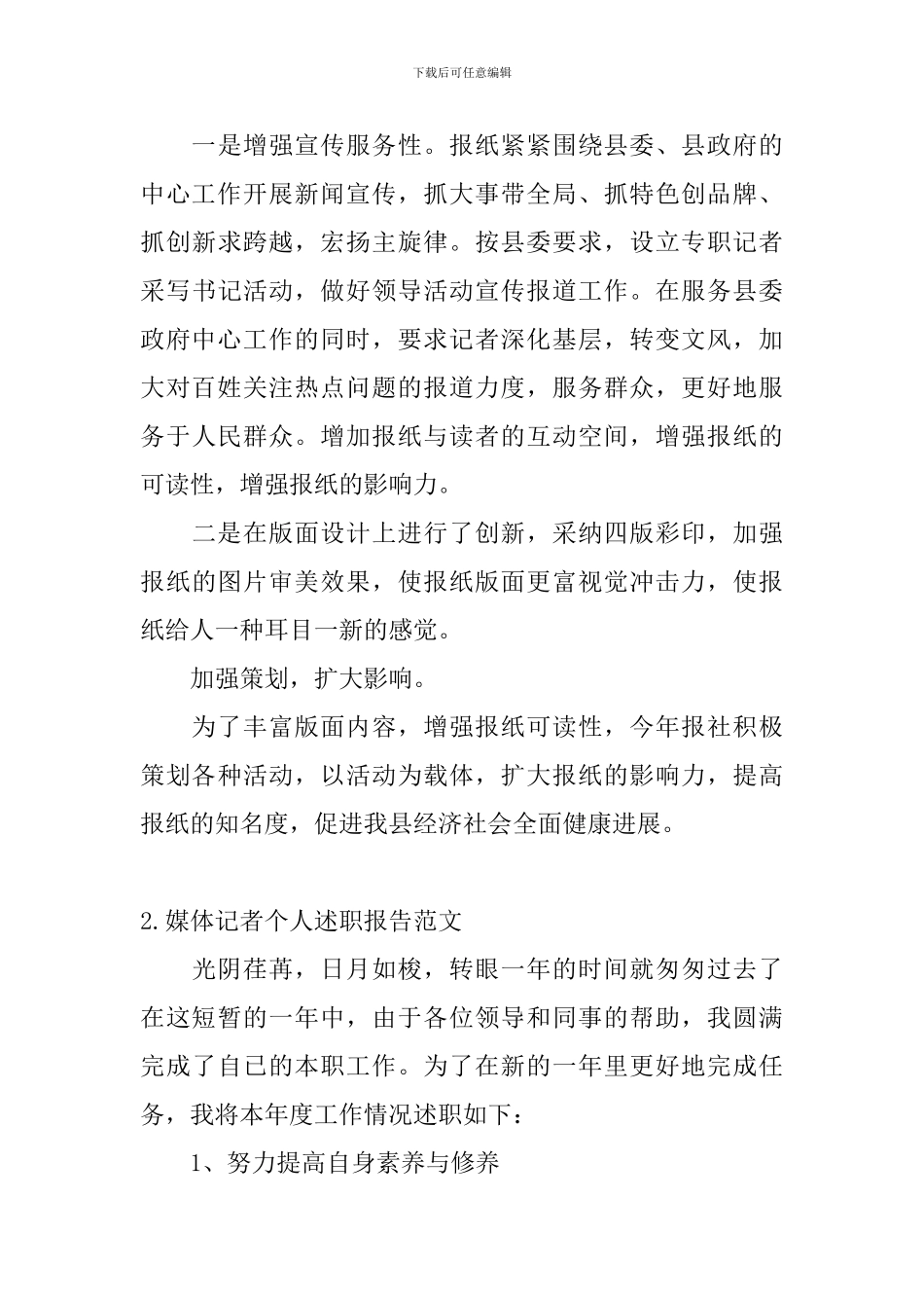 媒体记者个人述职报告范文_第3页