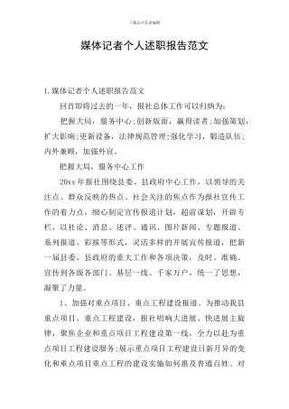 媒体记者个人述职报告范文