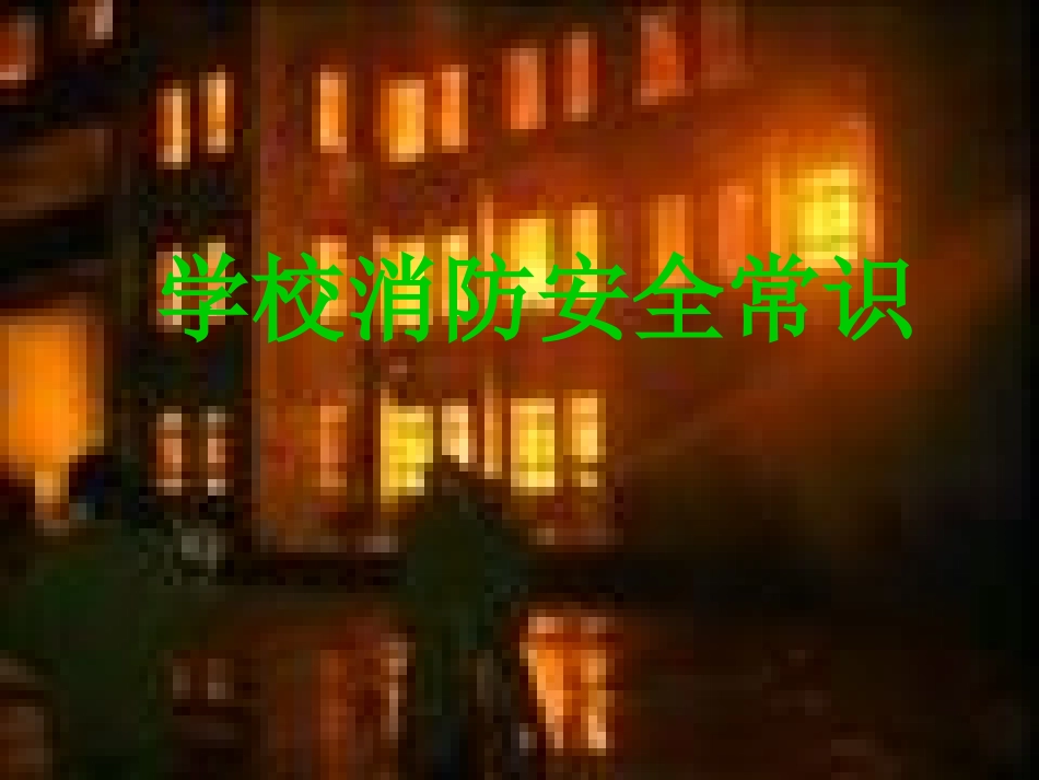 学校消防安全常识_第1页