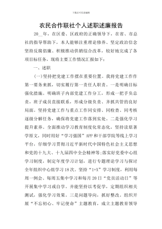 农民合作联社个人述职述廉报告-0