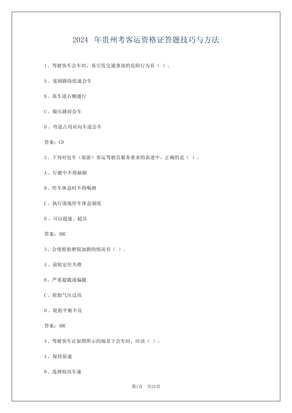2024年贵州考客运资格证答题技巧与方法 _第1页
