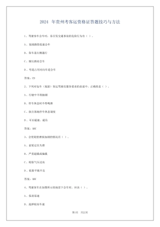 2024年贵州考客运资格证答题技巧与方法 