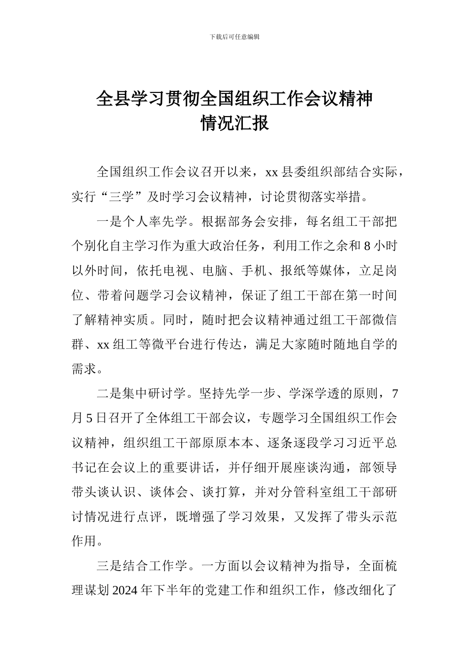 全县学习贯彻全国组织工作会议精神情况汇报_第1页