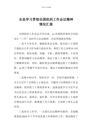 全县学习贯彻全国组织工作会议精神情况汇报