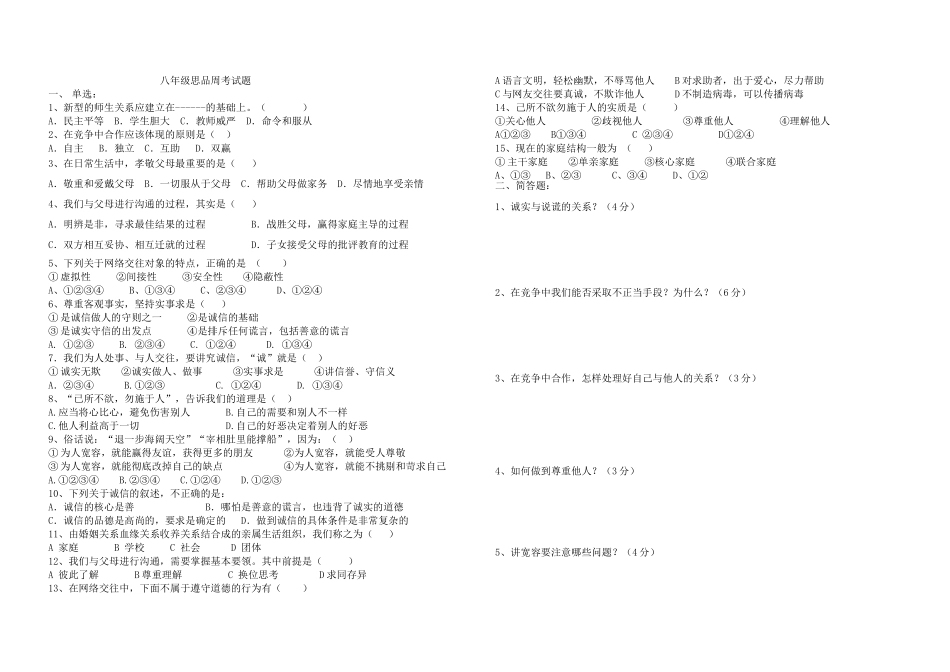 八年级思品周考试题_第1页