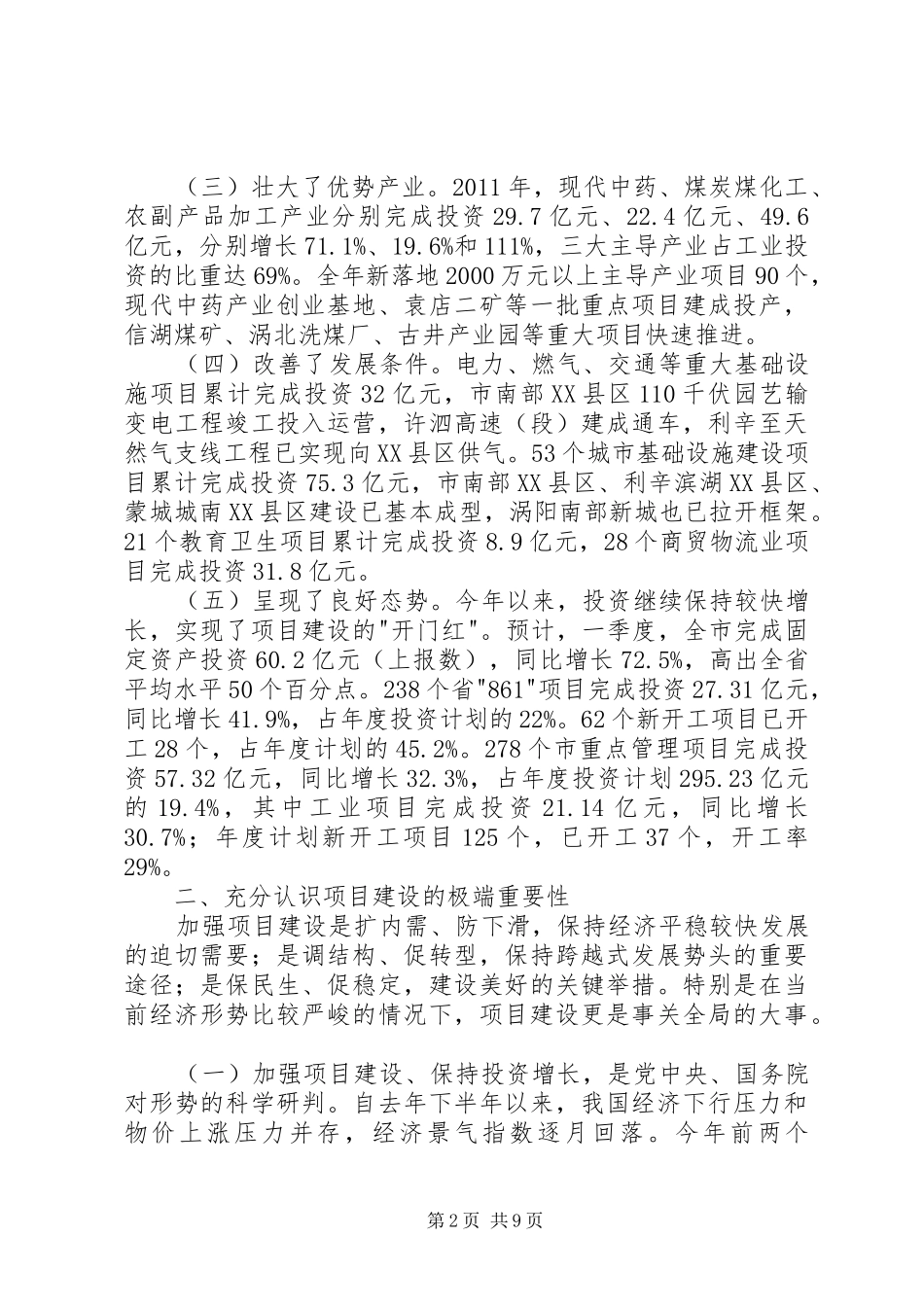 市长在项目建设暨发展改革会讲话发言_第2页