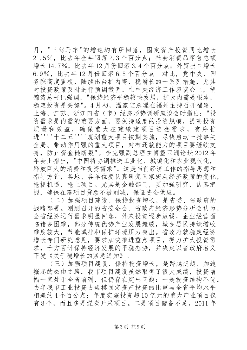 市长在项目建设暨发展改革会讲话发言_第3页