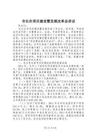 市长在项目建设暨发展改革会讲话发言