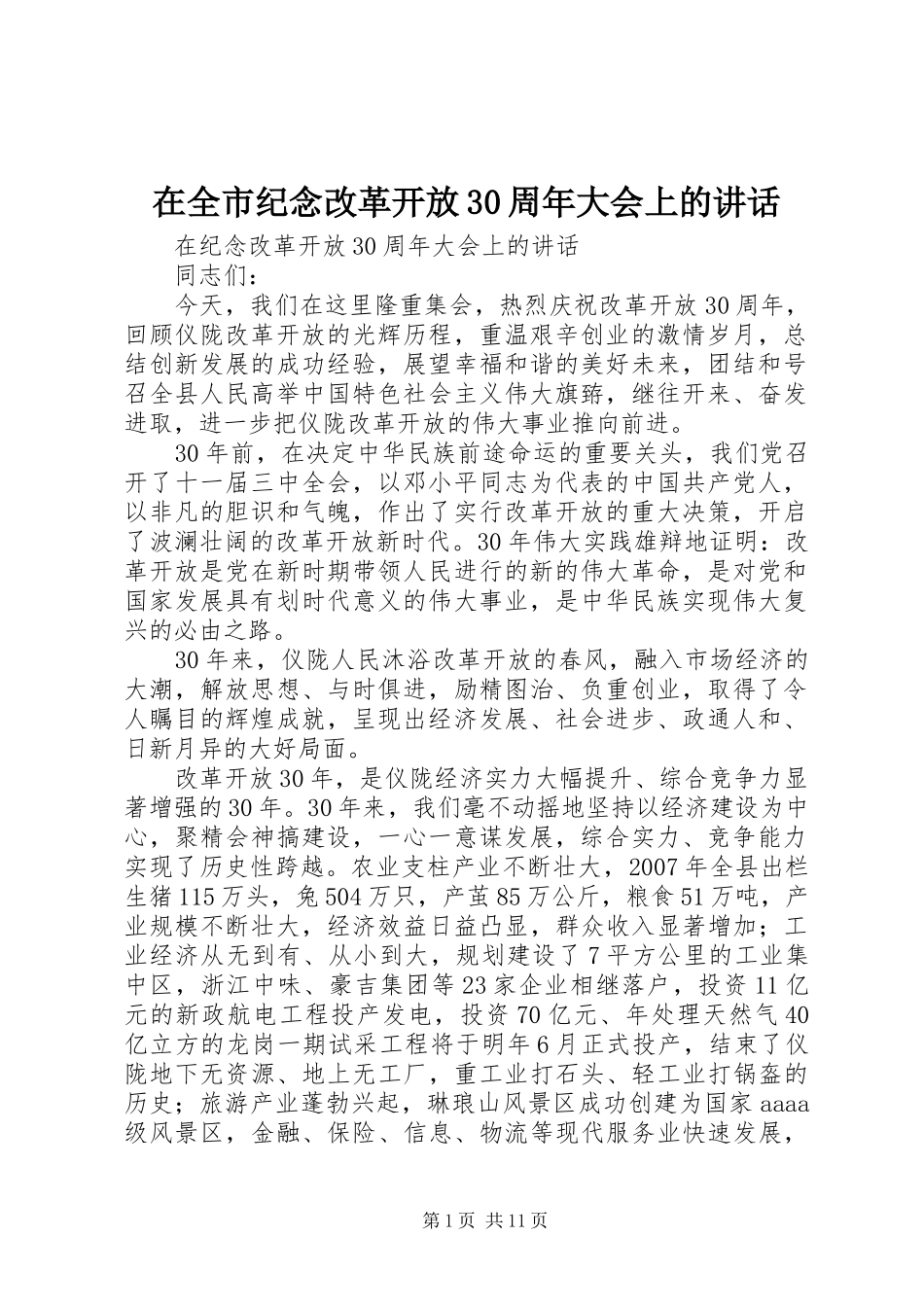 在全市纪念改革开放30周年大会上的讲话发言_第1页