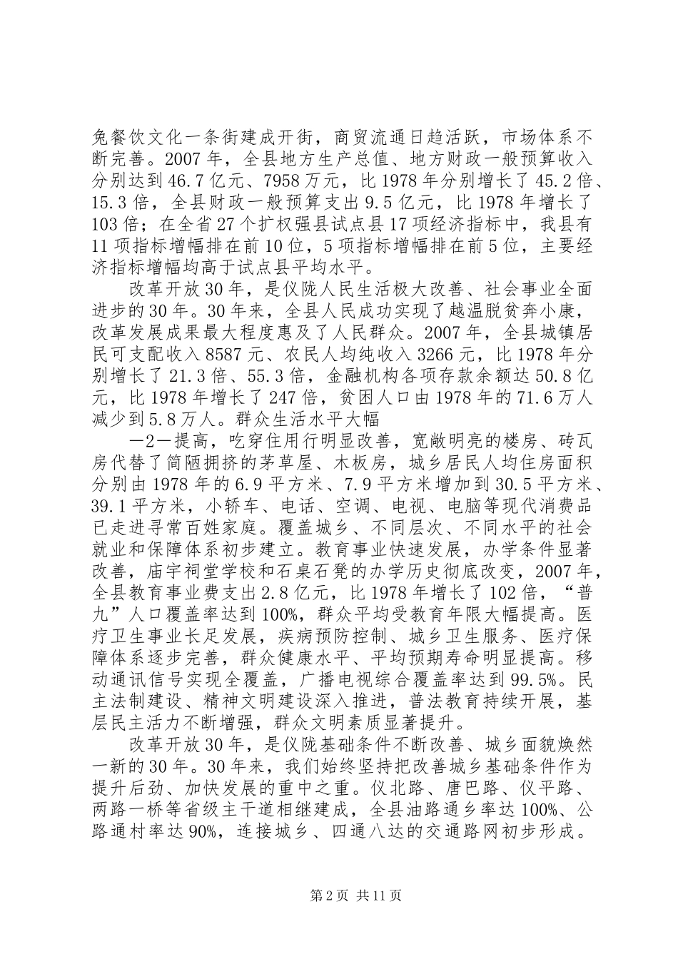 在全市纪念改革开放30周年大会上的讲话发言_第2页