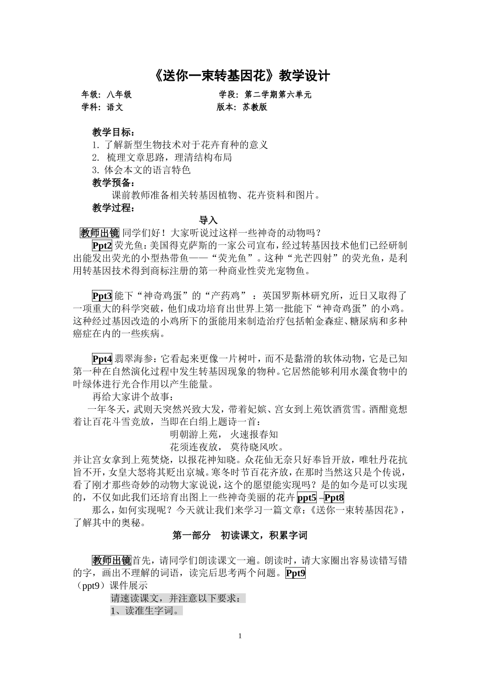 送你一束转基因花教学设计_第1页