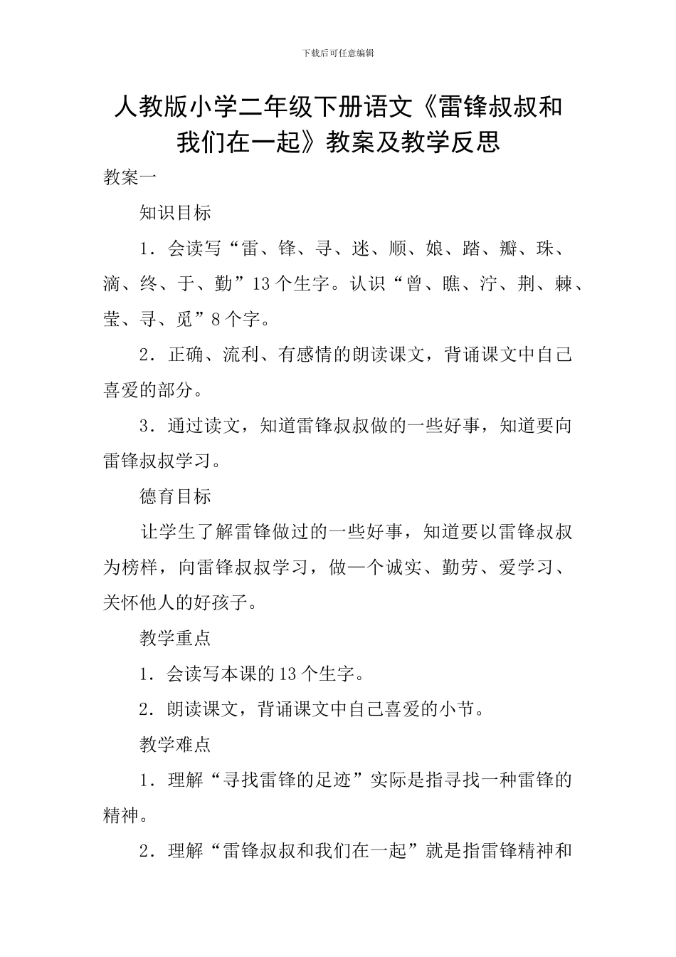人教版小学二年级下册语文《雷锋叔叔和我们在一起》教案及教学反思_第1页