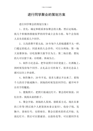 举行同学聚会的策划方案