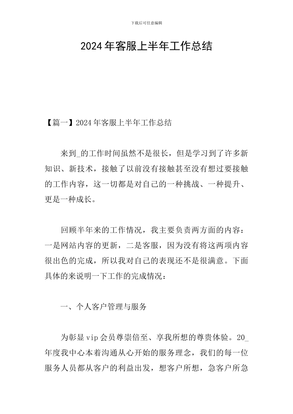 2024年客服上半年工作总结_第1页
