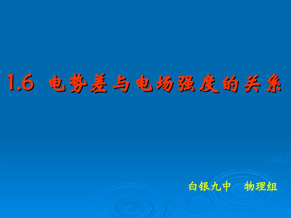 电势差与电场强度的关系_第1页