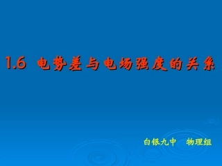 电势差与电场强度的关系