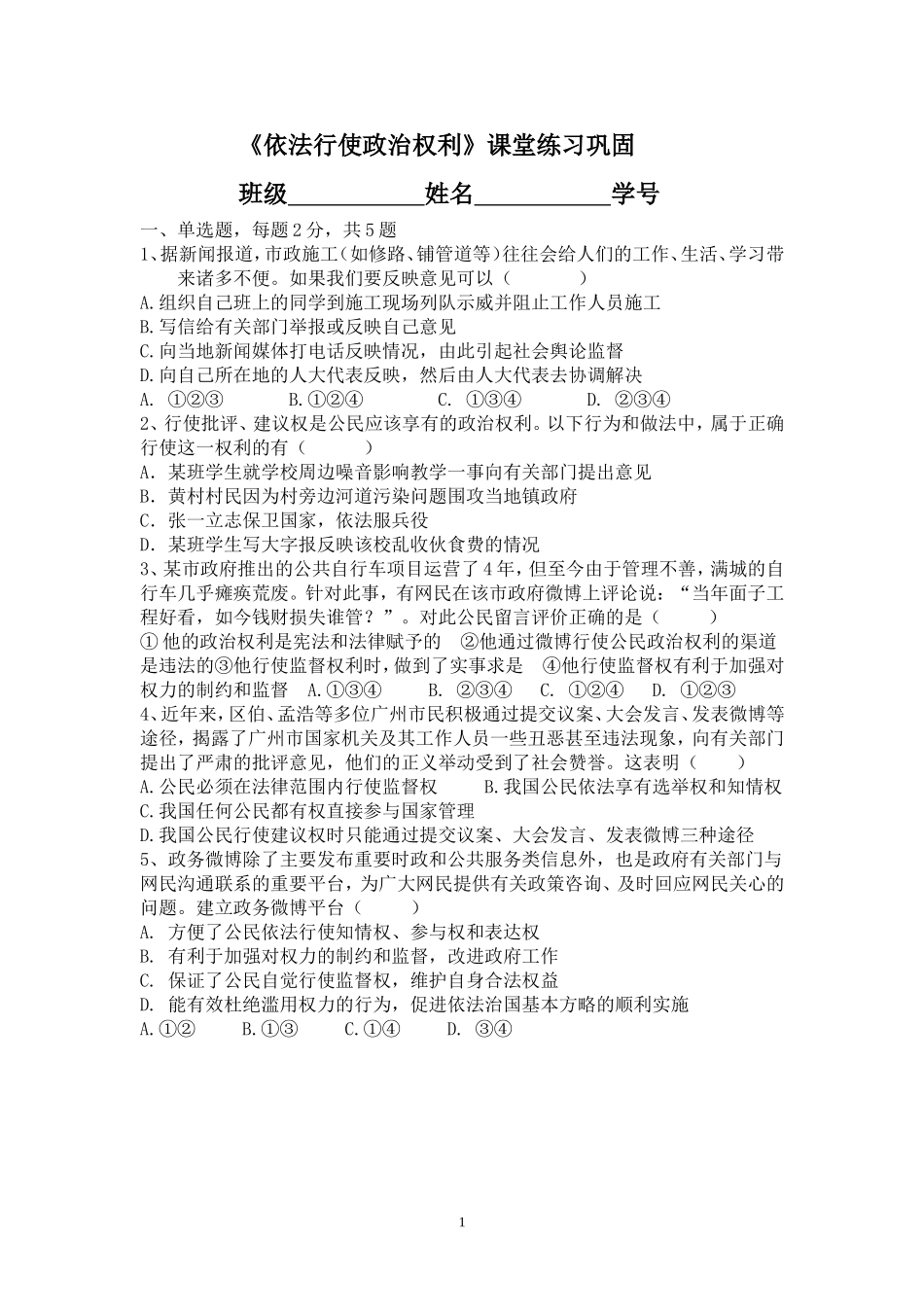 依法行使政治权利课堂练习巩固_第1页
