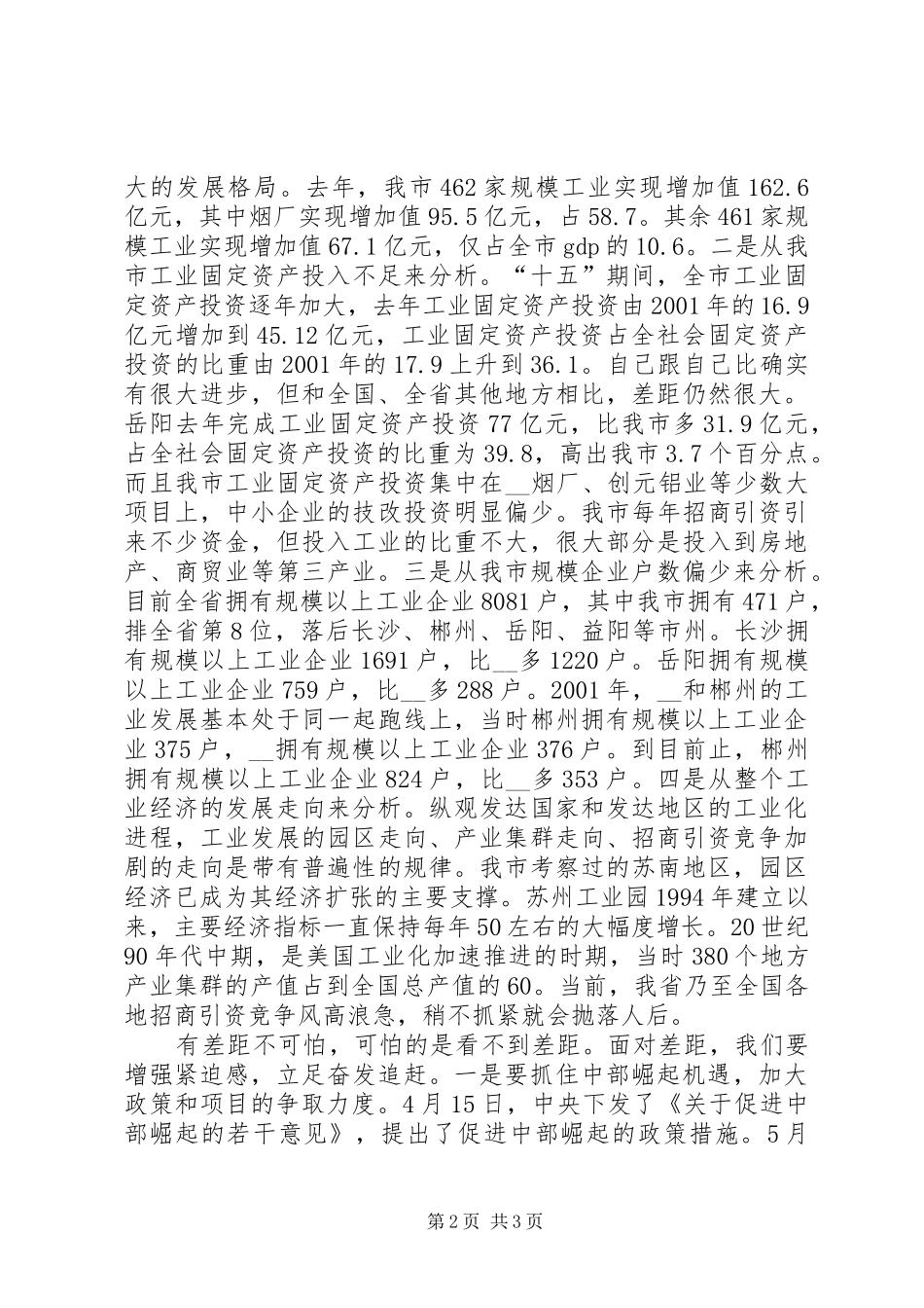 市委书记在全市加速推进新型工业化大会上的讲话发言_第2页